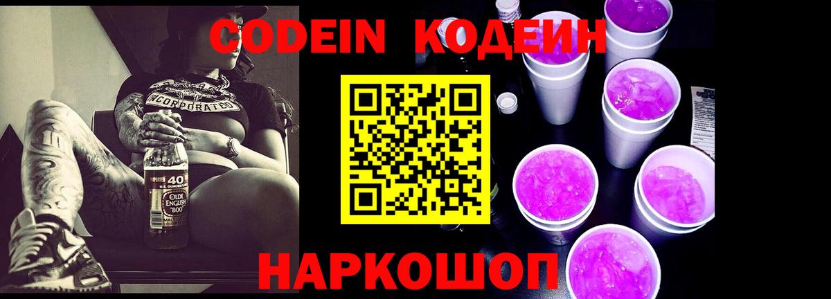 Калач-на-Дону  Кодеин Purple Drank  Вход с VPN 